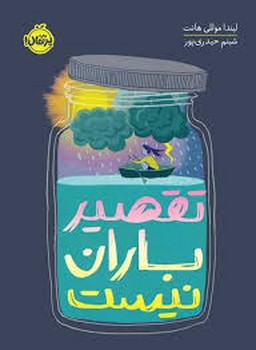 تقصیر باران نیست | مرکز فرهنگی آبی