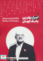 قیمت و خرید کتاب اسرار بهترین بانک جهان | ایده بوک