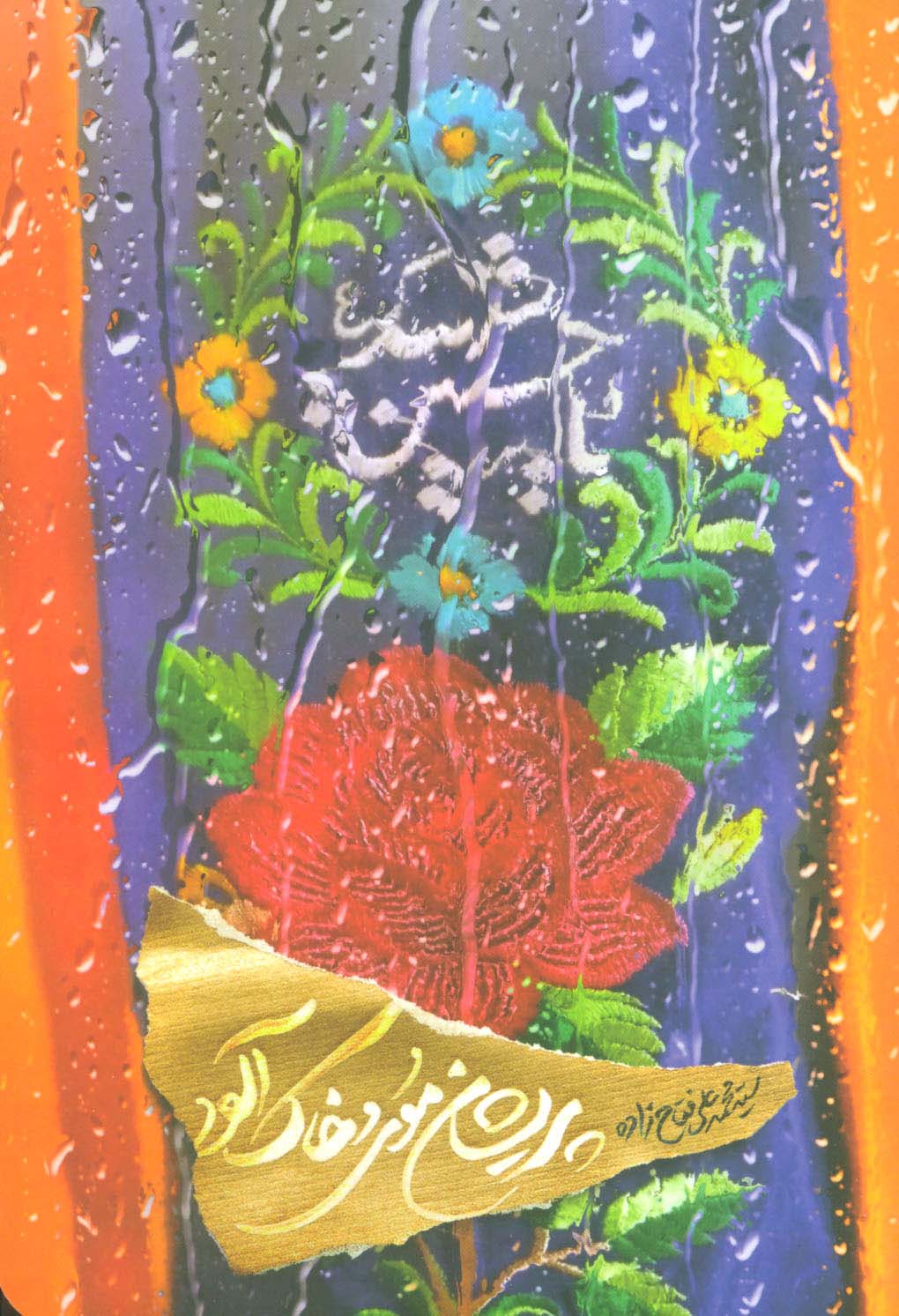 پریشان موی و خاک آلود - ناشربوک | خرید آنلاین کتاب