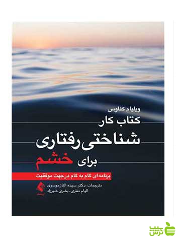 کتاب کار شناختی رفتاری برای خشم ویلیام کناوس ارجمند - سیب ترش - SibTorsh