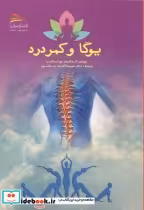 قیمت و خرید کتاب یوگا و کمردرد اثر آر. ناگارانتا | ایده بوک