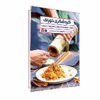 کتاب گردشگری خوراک اثر بهار بیشمی و محمدرضا داوری انتشارات تاچارا