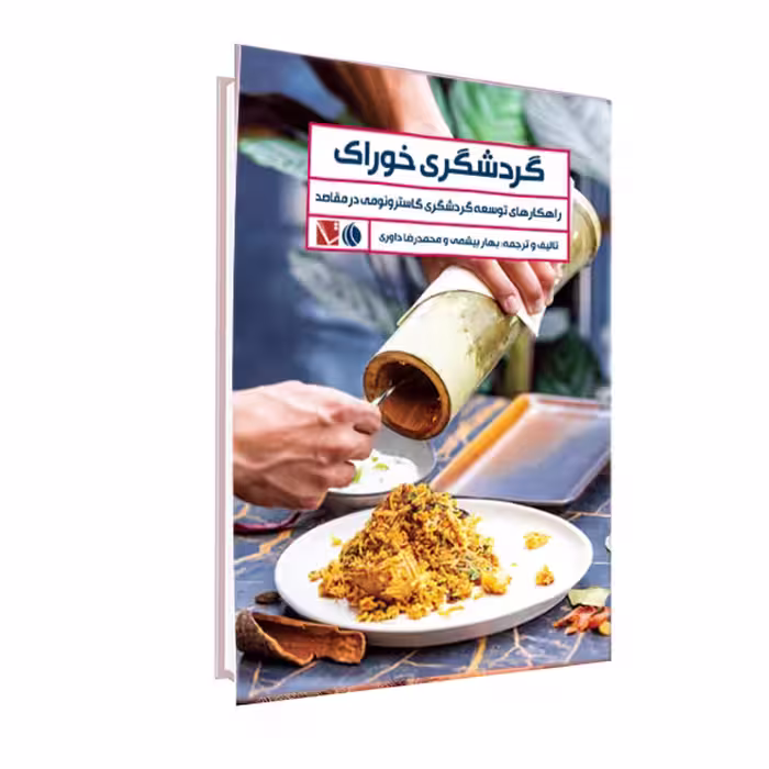 کتاب گردشگری خوراک اثر بهار بیشمی و محمدرضا داوری انتشارات تاچارا