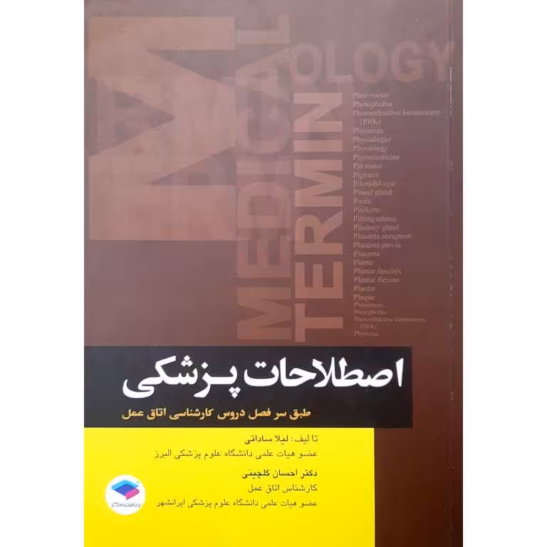 اصطلاحات پزشکی (طبق سرفصل دروس کارشناسی اتاق عمل)