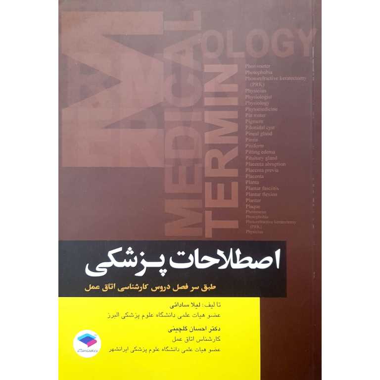 اصطلاحات پزشکی (طبق سرفصل دروس کارشناسی اتاق عمل)