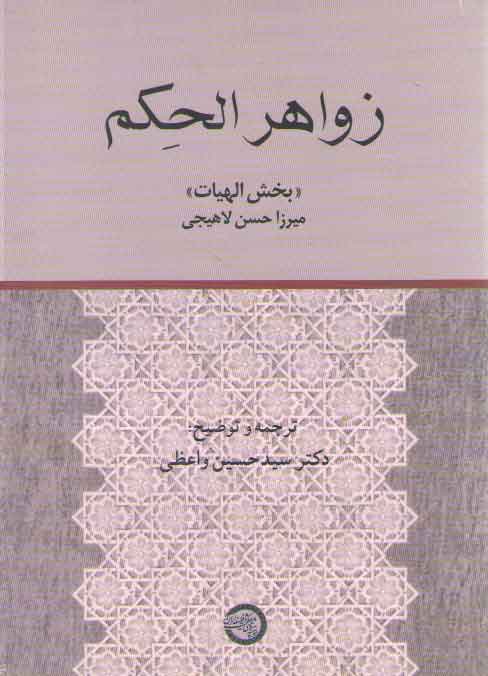 خرید کتاب زواهر الحکم؛ «بخش الهیات» &#8212; کتابسرای طه
