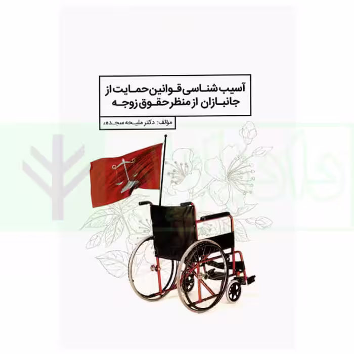آسیب شناسی قوانین حمایت از جانبازان از منظر حقوق زوجه | دکتر سجده