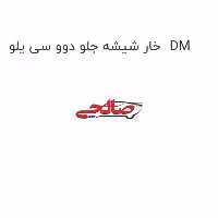 خار شیشه جلو دوو سی یلو  DM