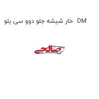 خار شیشه جلو دوو سی یلو  DM