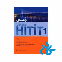 کتاب ینی هیتیت 1 - خرید کتاب ترکی استانبولی تا 50% تخفیف - فروشگاه کادن