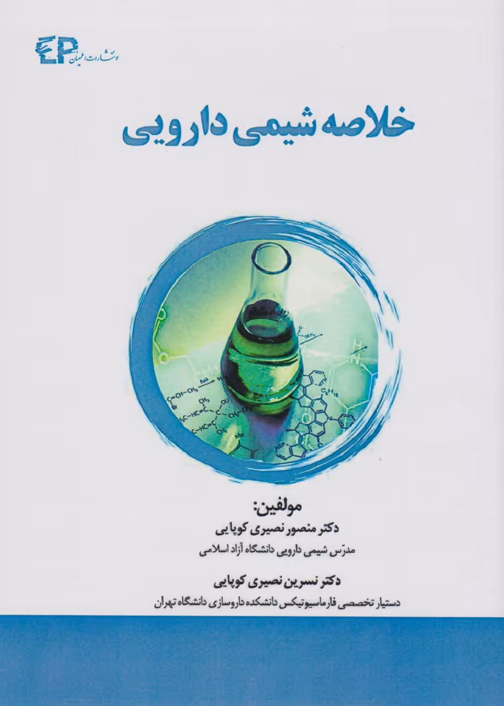 خلاصه شیمی دارویی