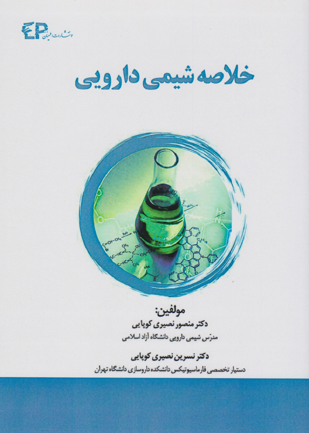 خلاصه شیمی دارویی
