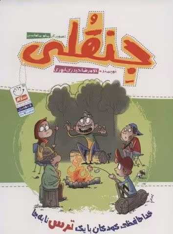 جنقلی (خداحافظی کودکان با یک ترس نابه جا)