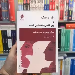 زنان در جنگ و این قفس شکستنی است ادوارد پرسی قطره - بانک کتاب ماندگار-قیمت-خرید-کتاب-کمک-درسی-کنکور-دانشگاهی