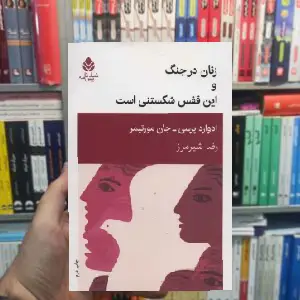 زنان در جنگ و این قفس شکستنی است ادوارد پرسی قطره - بانک کتاب ماندگار-قیمت-خرید-کتاب-کمک-درسی-کنکور-دانشگاهی