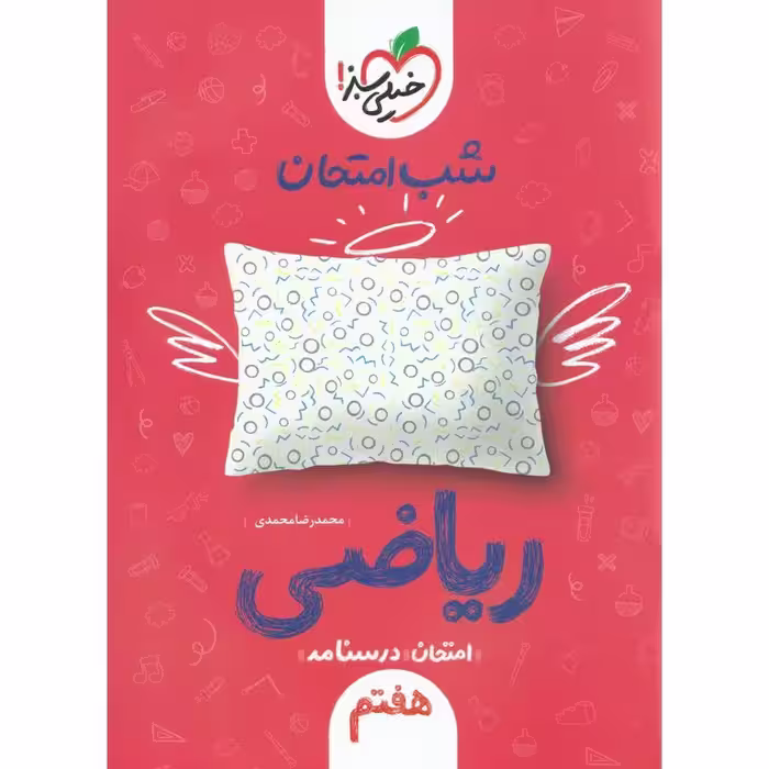 نمونه سوال شب امتحان ریاضی هفتم خیلی سبز