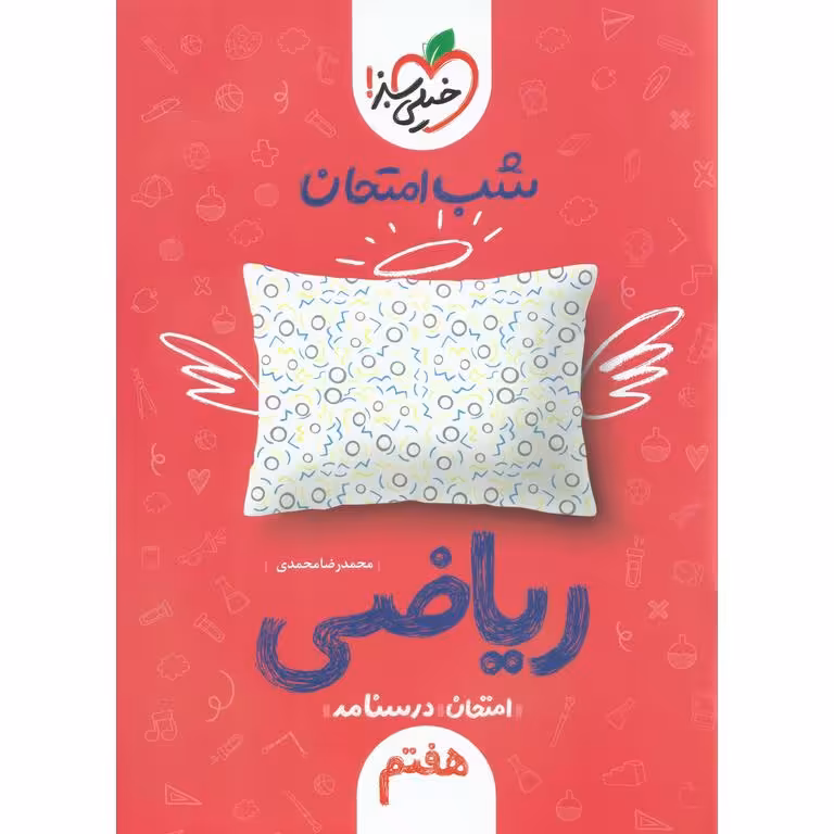 نمونه سوال شب امتحان ریاضی هفتم خیلی سبز