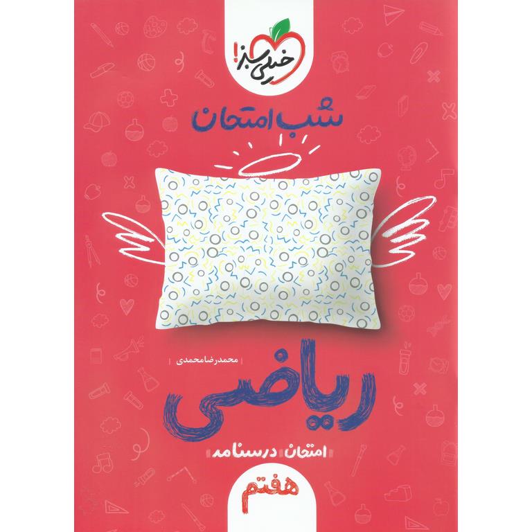 نمونه سوال شب امتحان ریاضی هفتم خیلی سبز