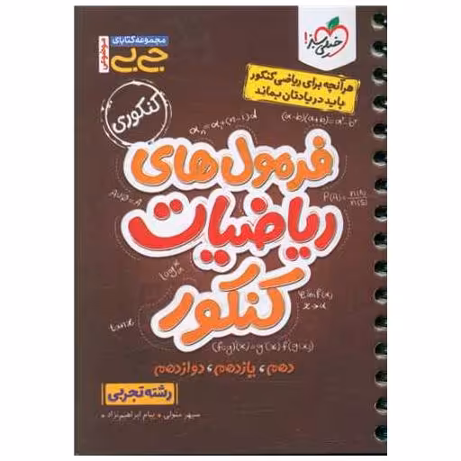 کتاب فرمول های ریاضیات کنکور تجربی جی بی (4542) اثر سپهر متولی ، پیام ابراهیم نژاد