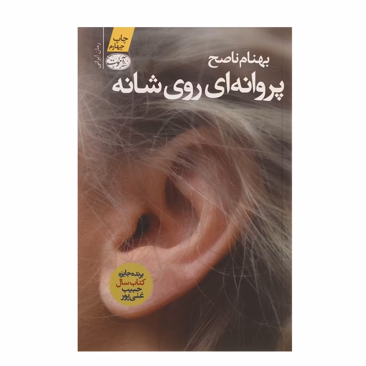 کتاب پروانه ‎ای روی شانه اثر بهنام ناصح