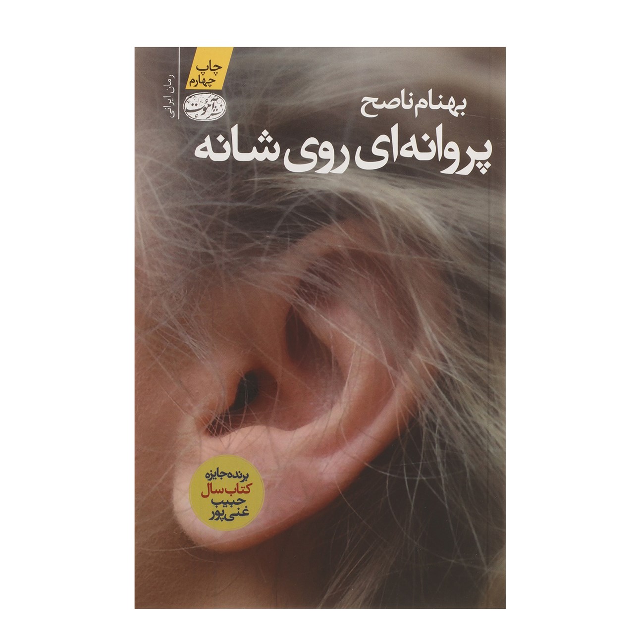 کتاب پروانه ای روی شانه اثر بهنام ناصح