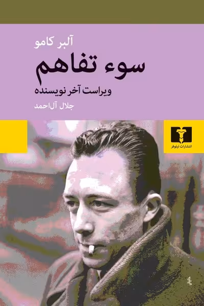 سوء تفاهم - کتاب‌فروشی کوچه کتاب