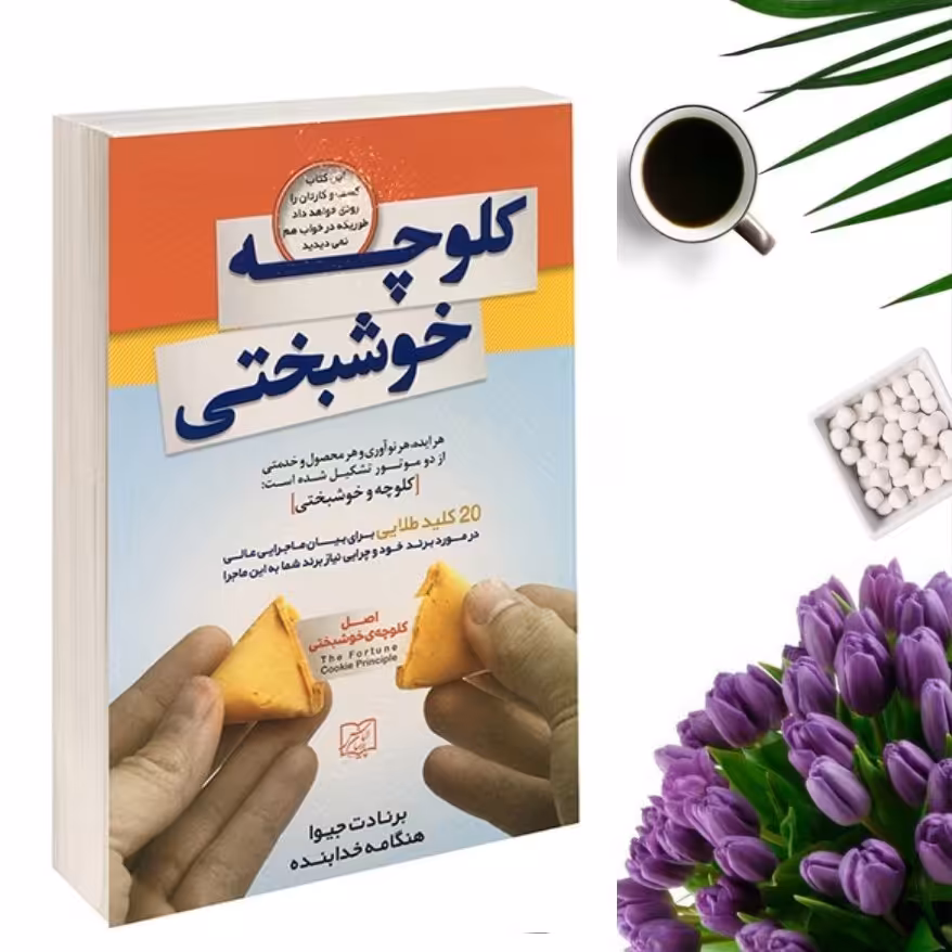کتاب کلوچه خوشبختی اثر برنادت جیوا انتشارات الماس پارسیان