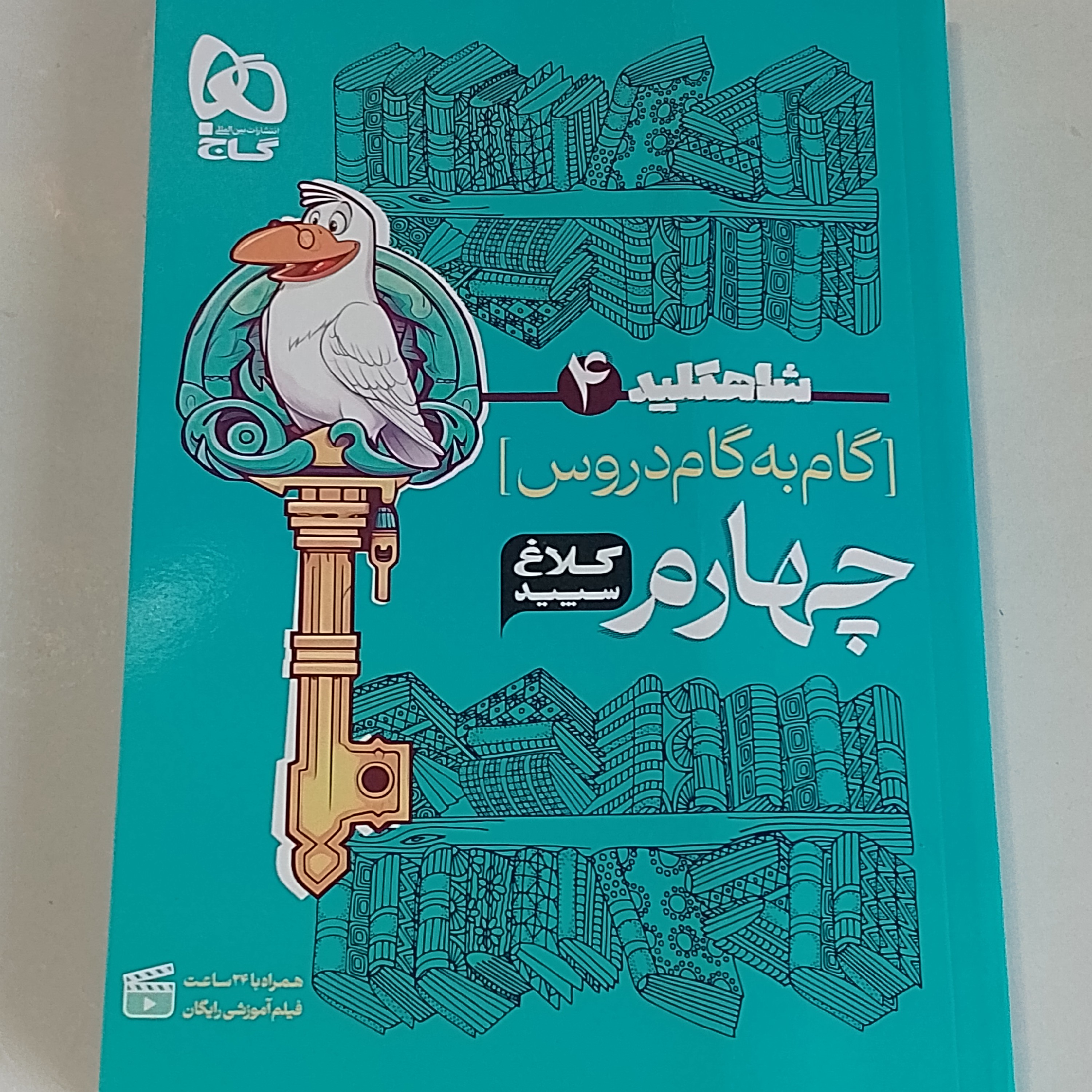 شاهکلید گام به گام دروس  چهارم ابتدایی1402 کلاغ سپید