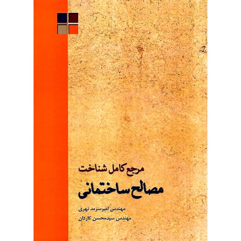 مرجع کامل شناخت مصالح ساختمانی
