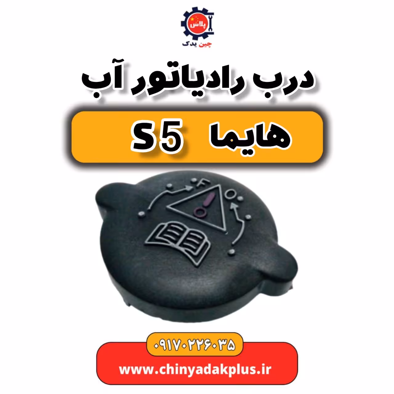 درب رادیاتور آب هایما S5