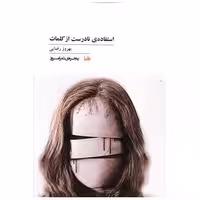 کتاب پنجره شعر امروز (102)(استفاده نادرست از کلمات) اثر بهروز رضایی