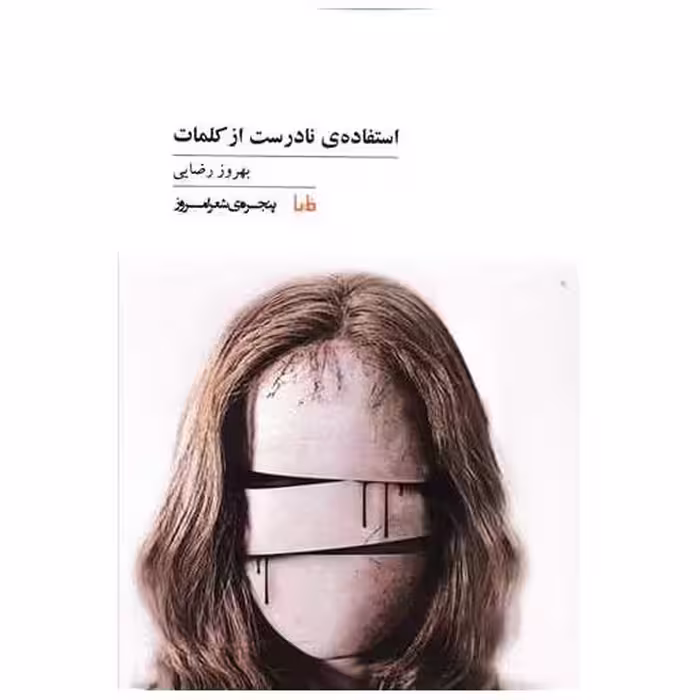 کتاب پنجره شعر امروز (102)(استفاده نادرست از کلمات) اثر بهروز رضایی
