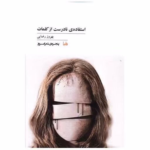کتاب پنجره شعر امروز (102)(استفاده نادرست از کلمات) اثر بهروز رضایی