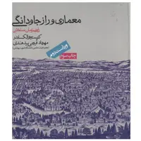کتاب معماری و راز جاودانگی اثر کریستوفر الکساندر