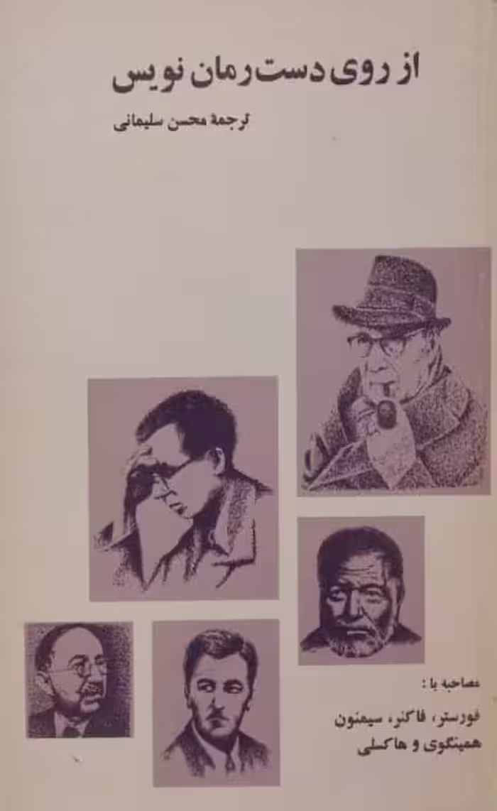 از روی دست رمان نویس
