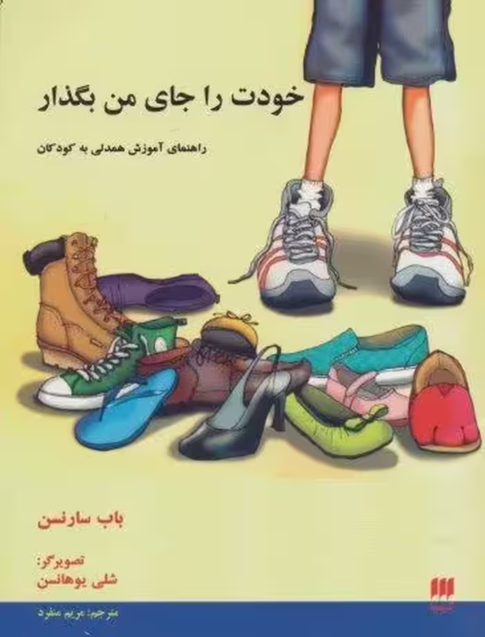 خودت را جای من بگذار (راهنمای آموزش همدلی به کودکان)