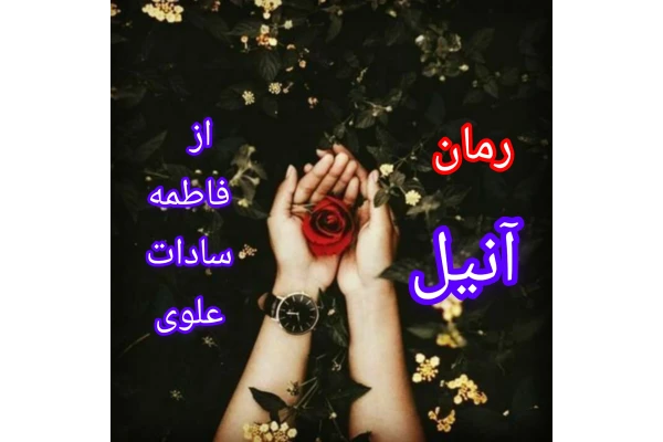 رمان عاشقانه آنیل / - کتابخانه مجازی واتیکان