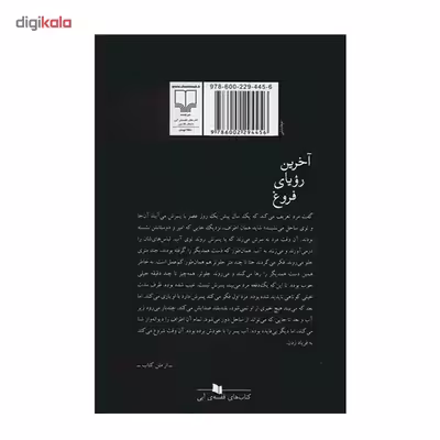 کتاب آخرین رؤیای فروغ اثر سیامک گلشیری نشر چشمه