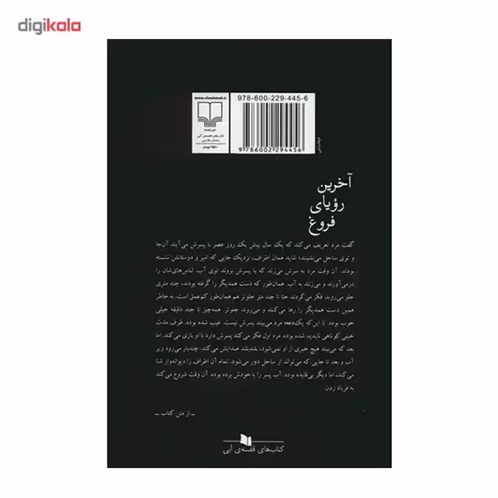 کتاب آخرین رؤیای فروغ اثر سیامک گلشیری نشر چشمه