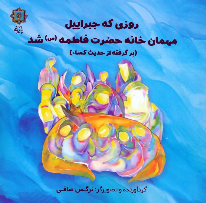 روزی که جبراییل مهمان خانه حضرت فاطمه (س) شد (برگرفته از حدیث کساء) - ناشربوک | خرید آنلاین کتاب
