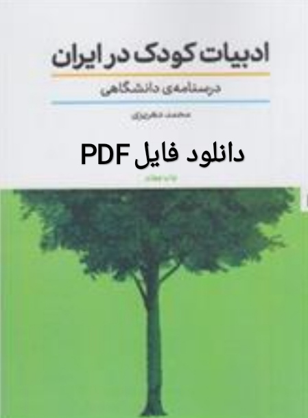 PDF نسخه کتاب ادبیات کودک در ایران درسنامه دانشگاهی از محمد دهریزی