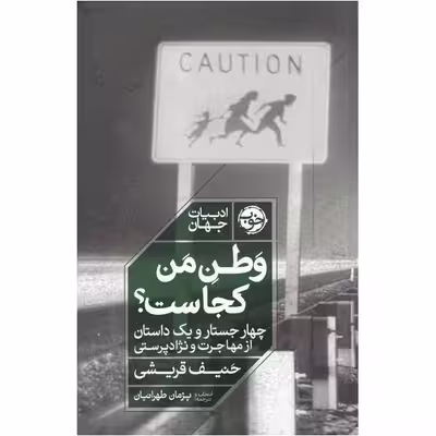 کتاب وطن من کجاست اثر حنیف قریشی نشر خوب