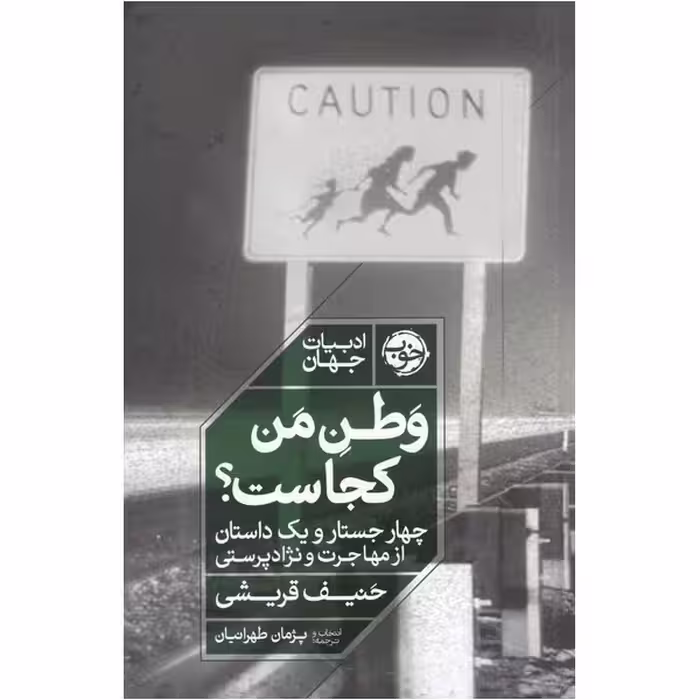 کتاب وطن من کجاست اثر حنیف قریشی نشر خوب