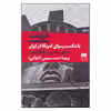 کتاب هزیمت یا،شکست رسوای آمریکا در ایران اثر مایکل له‌دین و ویلیام لوئیس
انتشارات هرمس