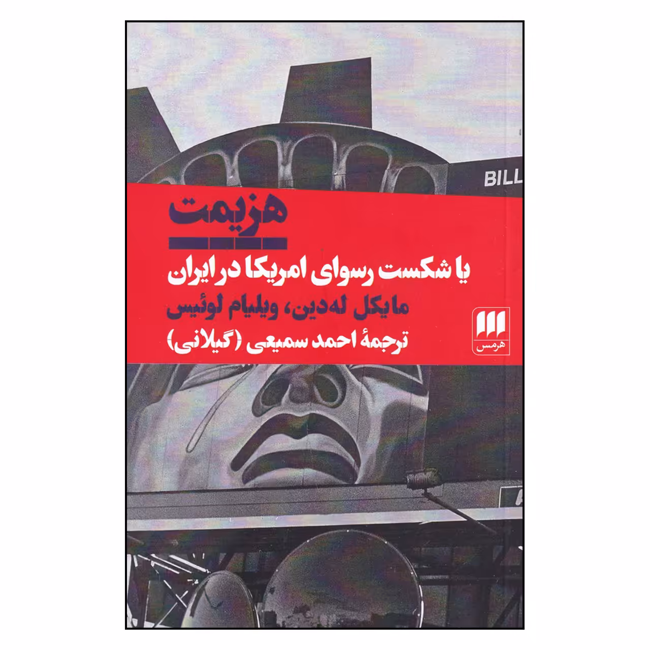 کتاب هزیمت یا،شکست رسوای آمریکا در ایران اثر مایکل له‌دین و ویلیام لوئیس
انتشارات هرمس