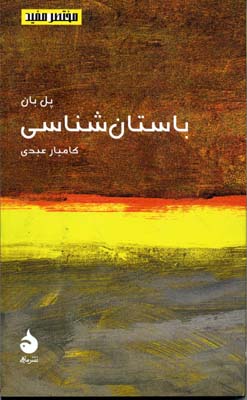 مختصر و مفید 15: باستانشناسی