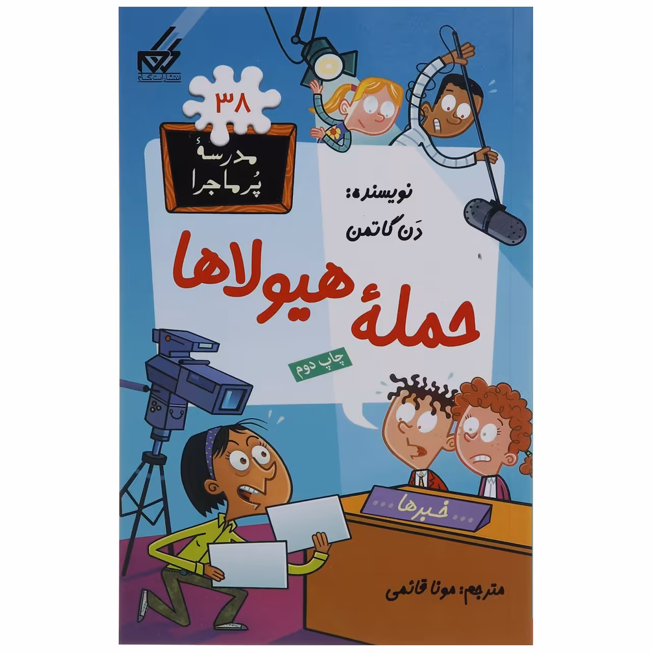 کتاب مدرسه پرماجرا 38 حمله هیولاها اثر دن گاتمن
