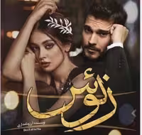 PDF نسخه کامل رمان زئوس ژانر عاشقانه-انتقامی از آزاده نامداری