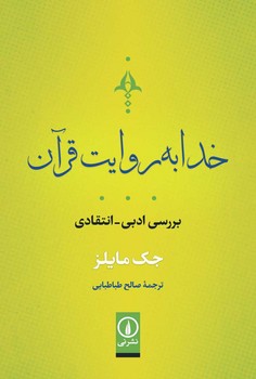 خدا به روایت قرآن | مرکز فرهنگی آبی