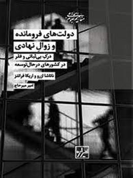 دولت های فرومانده و زوال نهادی | مرکز فرهنگی آبی